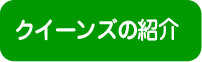 クイーンズを紹介します。