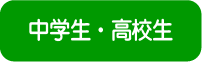 中学生・高校生 英語科専門の面接対策もします。