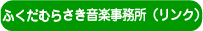 クイーンズにはピアノがあります。ふくだむらさき音楽事務所では、しあわせの音だまプロジェクトを展開します。