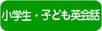 小学生 こども英会話