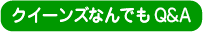 クイーンズの質問に回答してます。