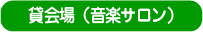 クイーンズにはピアノがあります。発表会等でご利用ください。
