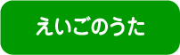 英語の歌です。保育園・幼稚園で歌っています。