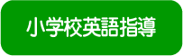 小学校英語指導 小学校で英語を教えている・教えたい方のコースです。