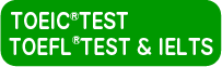 TOEIC（ｒ）TEST TOEFL(r)TEST IELTS もまかせてください。