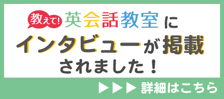 教えて英会話教室にインタビューが掲載されました。